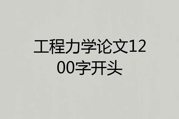 工程力学论文1200字开头
