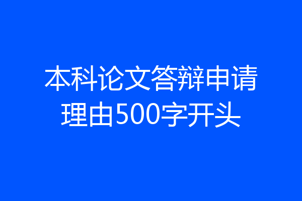 本科论文答辩申请理由500字开头