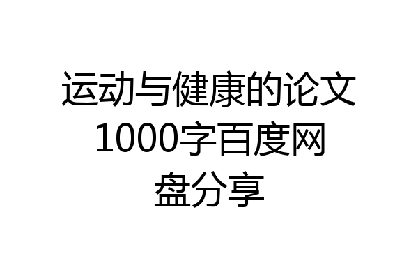 运动与健康的论文1000字百度网盘分享