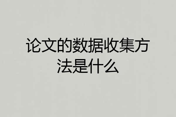 论文的数据收集方法是什么