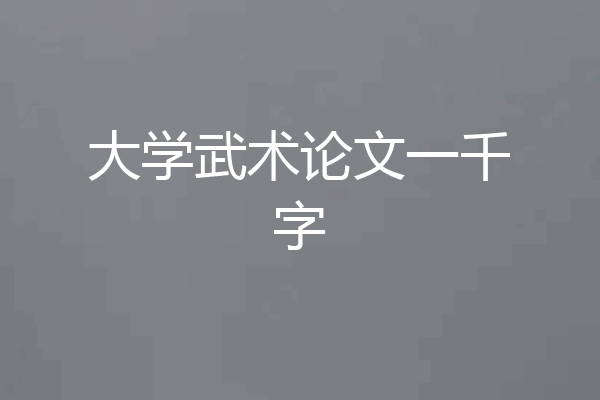 大学武术论文一千字