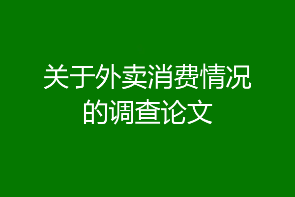 关于外卖消费情况的调查论文