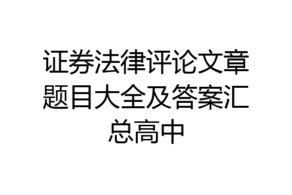 证券法律评论文章题目大全及答案汇总高中