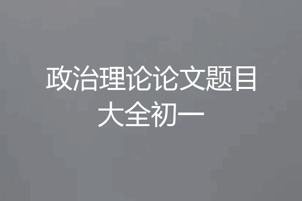 政治理论论文题目大全初一