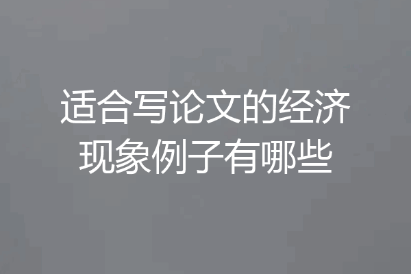 适合写论文的经济现象例子有哪些