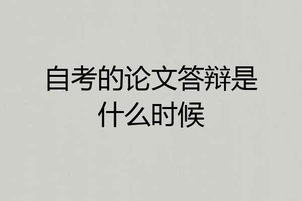 自考的论文答辩是什么时候