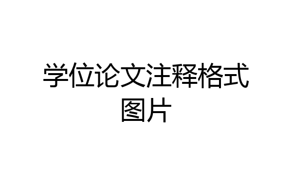 学位论文注释格式图片