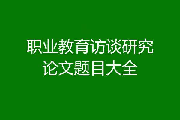 职业教育访谈研究论文题目大全