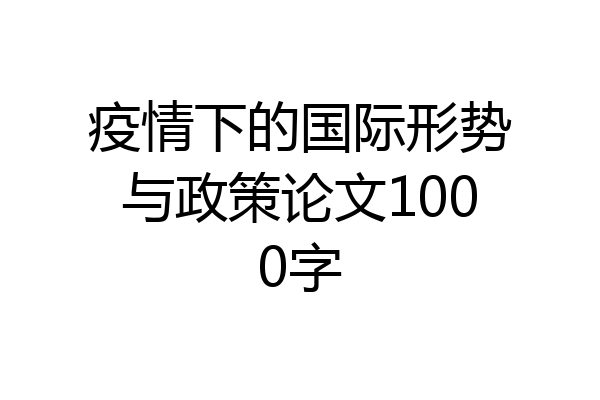 疫情下的国际形势与政策论文1000字