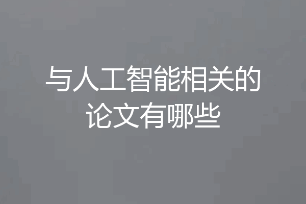 与人工智能相关的论文有哪些