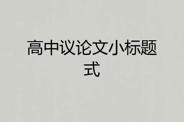 高中议论文小标题式