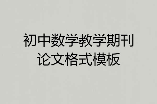 初中数学教学期刊论文格式模板