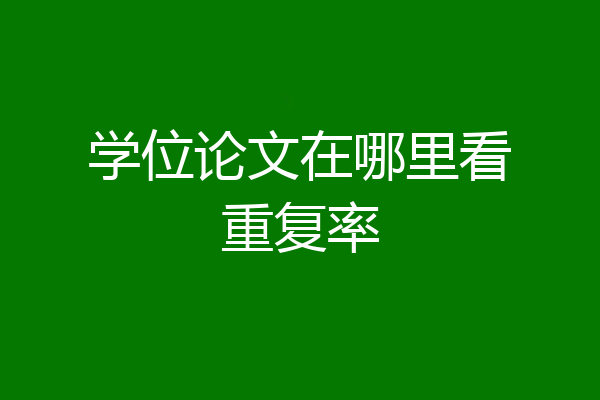 学位论文在哪里看重复率