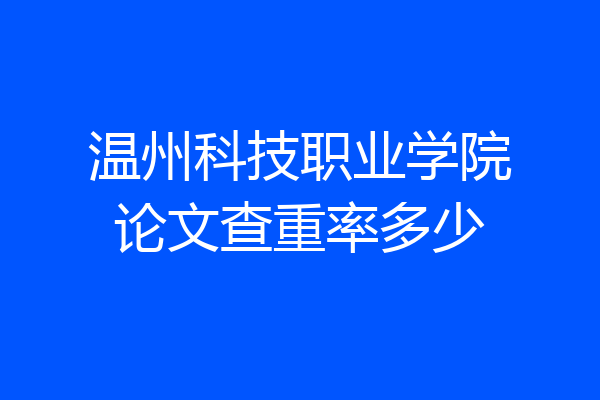 温州科技职业学院论文查重率多少