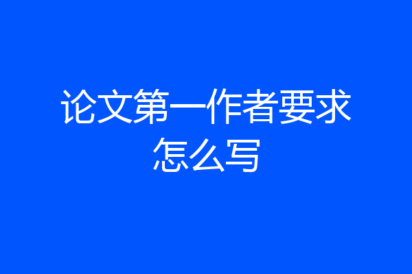 论文第一作者要求怎么写