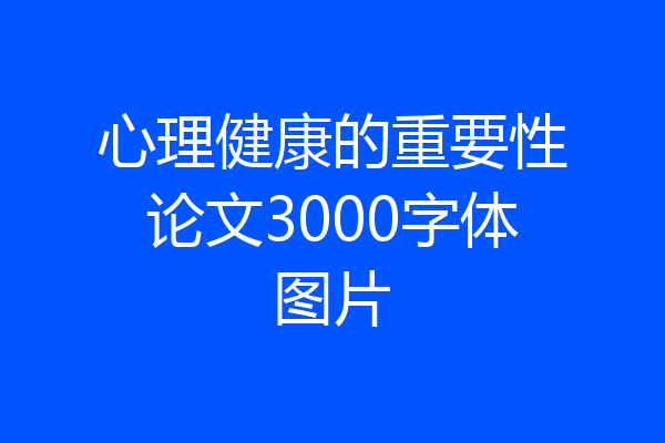 心理健康的重要性论文3000字体图片