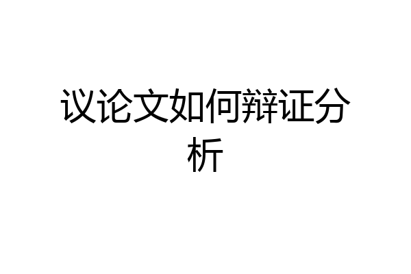 议论文如何辩证分析