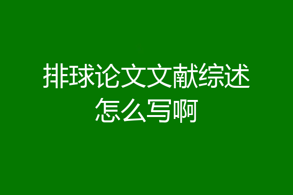 排球论文文献综述怎么写啊