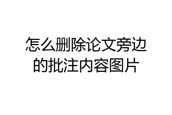 怎么删除论文旁边的批注内容图片