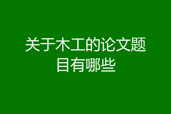 关于木工的论文题目有哪些