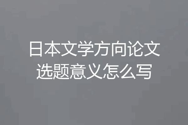 日本文学方向论文选题意义怎么写