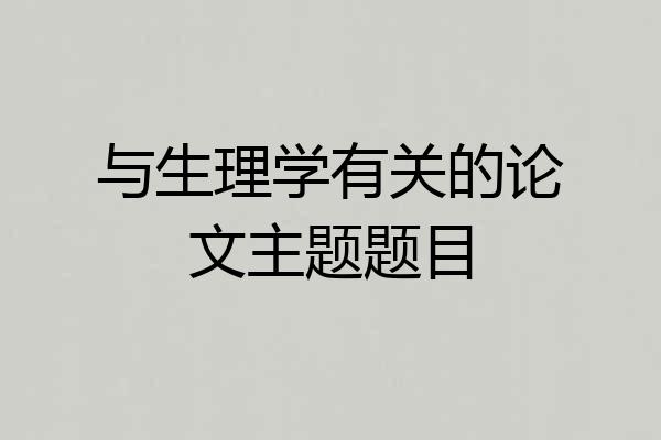 与生理学有关的论文主题题目