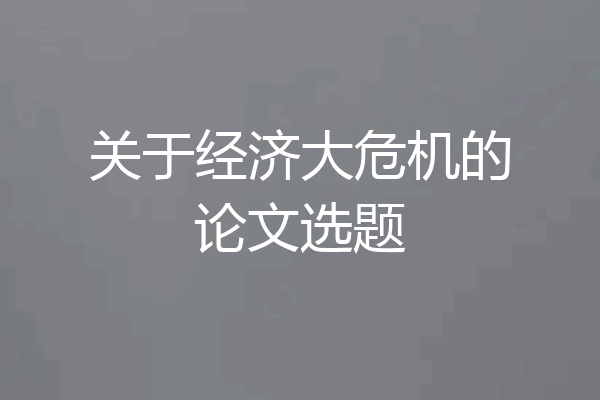 关于经济大危机的论文选题