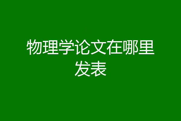 物理学论文在哪里发表