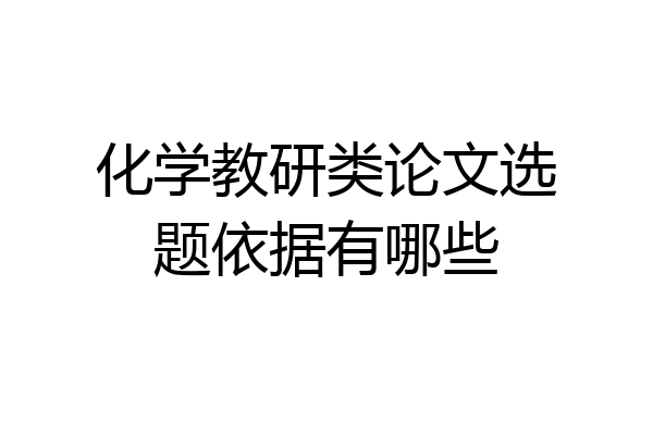 化学教研类论文选题依据有哪些