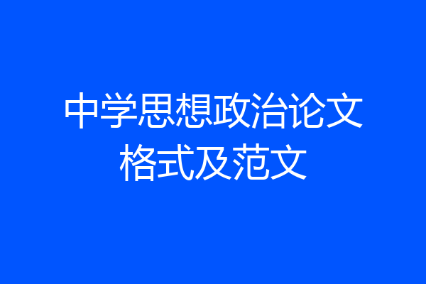 中学思想政治论文格式及范文