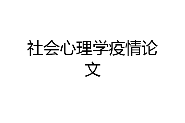 社会心理学疫情论文