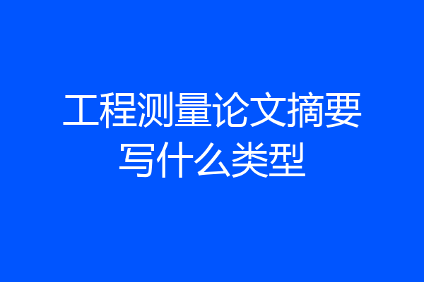 工程测量论文摘要写什么类型