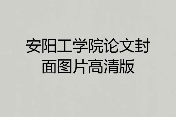 安阳工学院论文封面图片高清版