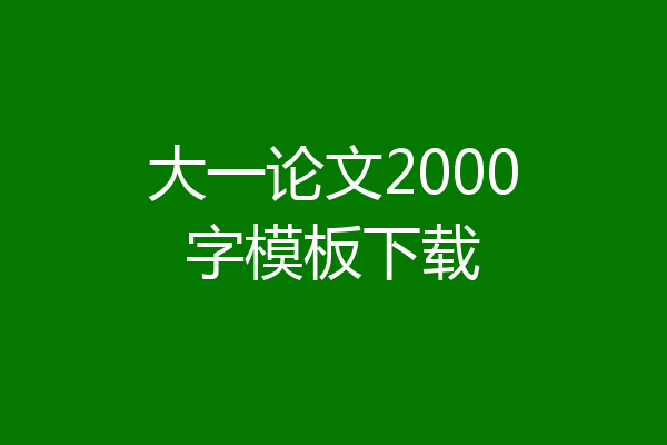 大一论文2000字模板下载