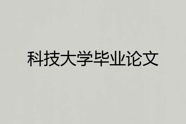 科技大学毕业论文
