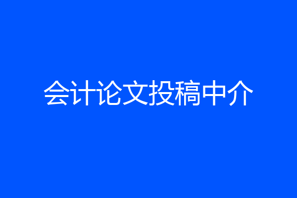 会计论文投稿中介