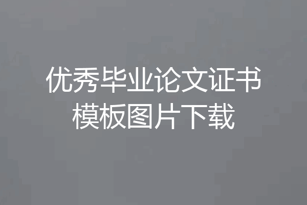 优秀毕业论文证书模板图片下载