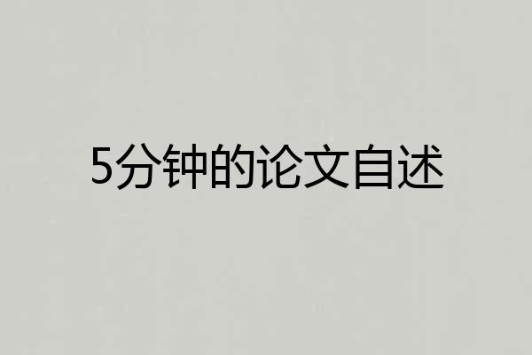 5分钟的论文自述