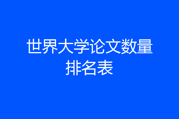 世界大学论文数量排名表