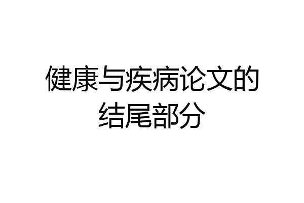 健康与疾病论文的结尾部分