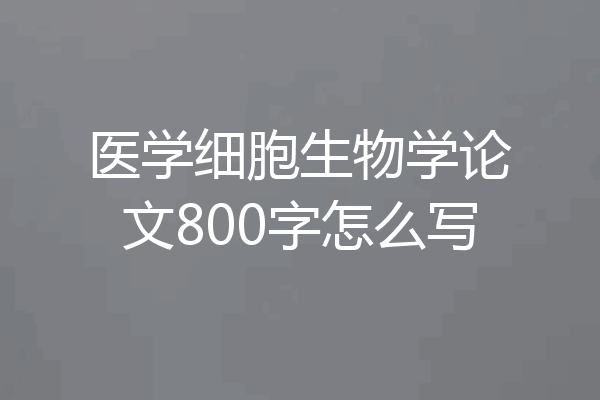 医学细胞生物学论文800字怎么写