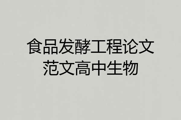 食品发酵工程论文范文高中生物