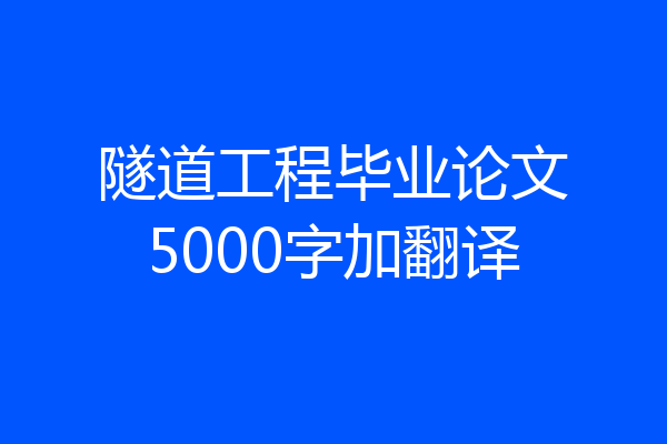 隧道工程毕业论文5000字加翻译