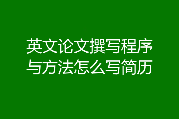 英文论文撰写程序与方法怎么写简历