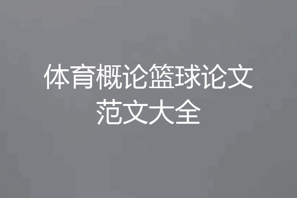 体育概论篮球论文范文大全