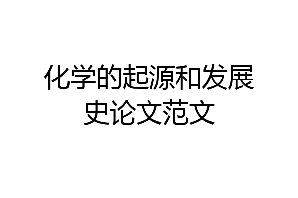 化学的起源和发展史论文范文