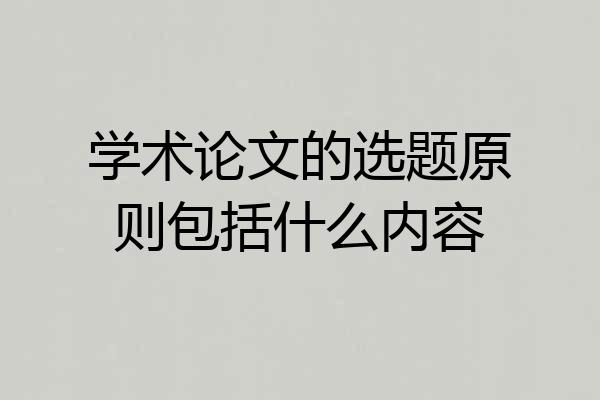 学术论文的选题原则包括什么内容