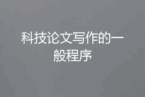 科技论文写作的一般程序