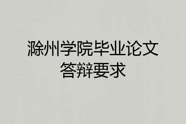 滁州学院毕业论文答辩要求