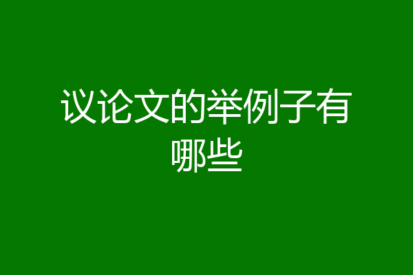 议论文的举例子有哪些